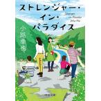 Yahoo! Yahoo!ショッピング(ヤフー ショッピング)ストレンジャー・イン・パラダイス/中央公論新社/小路幸也（文庫） 中古