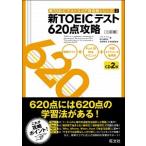 新ＴＯＥＩＣテスト６２０点攻略 ３訂版/旺文社/デュク・ウ-・パク（単行本） 中古