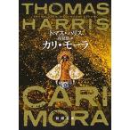 カリ・モーラ/新潮社/トマス・ハリス（文庫） 中古