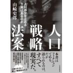 人口戦略法案 人口減少を止める方策はあるのか/日経ＢＰＭ（日本経済新聞出版本部）/山崎史郎（単行本） 中古