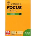 出る順中小企業診断士ＦＯＣＵＳテキスト運営管理 第２版/東京リ-ガルマインド/東京リーガルマインド（単行本） 中古