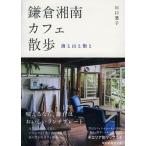鎌倉・湘南カフェ散歩 海と山と街と/祥伝社/川口葉子（文庫） 中古