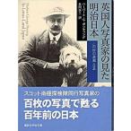 英国人写真家の見た明治日本 この世の楽園・日本/講談社/ハ-バ-ト・ジョ-ジ・ポンティング（文庫） 中古