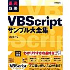最速攻略ＶＢＳｃｒｉｐｔ（ブイビ-スクリプト）サンプル大全集/技術評論社/結城圭介（大型本） 中古