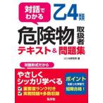対話でわかる乙４類危険物取扱者テキスト＆問題集/弘文社/リニカ研究所（単行本（ソフトカバー）） 中古
