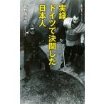 実録ドイツで決闘した日本人/集英社/菅野瑞治也（新書） 中古