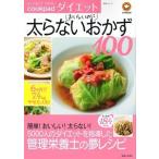 おいしいのに太らないおかず１００ 正しく食べて「やせる」ｃｏｏｋｐａｄダイエット/主婦と生活社/クックパッドダイエットラボ（ムック） 中古