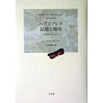 ハプスブルク記憶と場所 都市観相学の試み/平凡社/ト-マス・メディクス（単行本） 中古