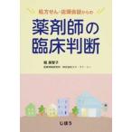 処方せん・店頭会話からの薬剤師の臨床判断/じほう/堀美智子（単行本） 中古