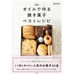 オイルで作る焼き菓子ベストレシピ/扶桑社/吉川文子（単行本（ソフトカバー）） 中古