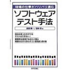 ソフトウェアテスト手法 現場の仕事がバリバリ進む/技術評論社/高橋寿一（単行本（ソフトカバー）） 中古