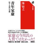 青年家康 松平元康の実像/ＫＡＤＯＫＡＷＡ/柴裕之（単行本） 中古