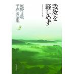 我汝を軽しめず/佼成出版社/庭野日敬（単行本） 中古