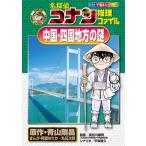  Detective Conan детектив файл China * район Shikoku. загадка / Shogakukan Inc. / Aoyama Gou .( монография ) б/у 
