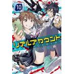 リアルアカウント １０/講談社/オクショウ（コミック） 中古