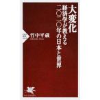 大変化 経済学が教える二〇二〇年の日本と世界/ＰＨＰ研究所/竹中平蔵（新書） 中古