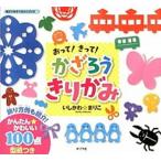 おって！きって！かざろうきりがみ/ポプラ社/石川眞理子（単行本（ソフトカバー）） 中古