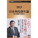 日本列島創生論 地方は国家の希望なり/新潮社/石破茂（新書） 中古