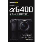 ＳＯＮＹ　α６４００基本＆応用撮影ガイド/技術評論社/井川拓也（単行本（ソフトカバー）） 中古