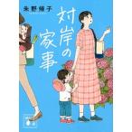 対岸の家事/講談社/朱野帰子（文庫） 中