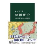 韓国併合 大韓帝国の成立から崩壊まで/中央公論新社/森万佑子（新書） 中古
