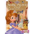 ちいさなプリンセス　ソフィア おしろのパジャマパ-ティ-/講談社/斎藤妙子（ムック） 中古
