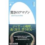 驚きのアマゾン 連鎖する生命の神秘/平凡社/高野潤（新書） 中古