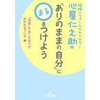 心屋仁之助の「ありのままの自分」に〇をつけよう/三笠書房/心屋仁之助（文庫） 中古