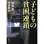 子どもの貧困連鎖/新潮社/保坂渉（文庫） 中古