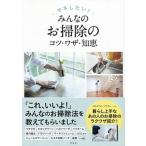 マネしたい！みんなのお掃除のコツ・ワザ・知恵/洋泉社/洋泉社編集部（単行本） 中古