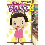 チコちゃんに叱られる！ ２/小学館/ＮＨＫ「チコちゃんに叱られる！」制作班（単行本） 中古