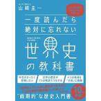 一度読んだら絶対に忘れない世界史の教科書 公立高校教師ＹｏｕＴｕｂｅｒが書いた  /ＳＢクリエイティブ/山〓圭一（単行本） 中古