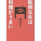 聡明な女は料理がうまい/アノニマ・スタジオ/桐島洋子（単行本） 中古