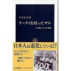 ケ-タイを持ったサル 「人間らしさ」の崩壊/中央公論新社/正高信男（新書） 中古