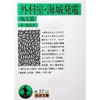 外科室／海城発電 他５篇/岩波書店/泉鏡花（文庫） 中古