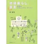 「地域暮らし」宣言 学校はコミュニティ・ア-ト！/太郎次郎社/岸裕司（単行本） 中古