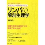 リンパの解剖生理学 ダニエル・マ-ドン式モダンリンパドレナ-ジュ/ＢＡＢジャパン/高橋結子（単行本） 中古