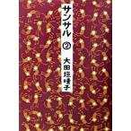 サンサル ２/メディアファクトリ-/大田垣晴子（文庫） 中古