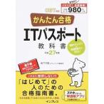 かんたん合格ＩＴパスポ-ト教科書 ＣＢＴ対応 平成２７年度/インプレス/坂下夕里（単行本（ソフトカバー）） 中古