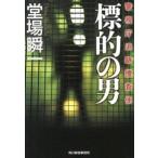標的の男 警視庁追跡捜査係/角川春樹事務所/堂場瞬一（文庫） 中古
