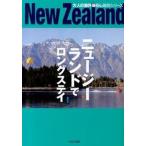 ニュ-ジ-ランドでロングステイ 最新版/イカロス出版（単行本（ソフトカバー）） 中古