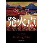 発火点/東京創元社/Ｃ．Ｊ．ボックス（文庫） 中古