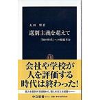 選別主義を超えて 「個の時代」への組織革命/中央公論新社/太田肇（新書） 中古