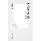 成長から成熟へ さよなら経済大国/集英社/天野祐吉（新書） 中古