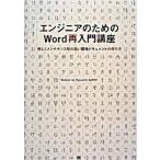 エンジニアのためのＷｏｒｄ再入門講座 美しくメンテナンス性の高い開発ドキュメントの作り方/翔泳社/佐藤竜一（テクニカルライタ-）（単行本） 中古