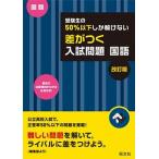 受験生の５０％以下しか解けない差がつく入試問題国語 高校入試 改訂版/旺文社/旺文社（単行本） 中古