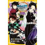 鬼滅の刃ノベライズ 無限城突入!しのぶの想い編 /集英社/吾峠呼世晴(新書) 中古