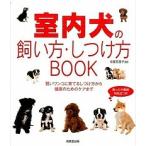 室内犬の飼い方・しつけ方ＢＯＯＫ/成美堂出版/佐藤真貴子（単行本） 中古
