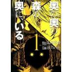 奥の奥の森の奥に、いる １/幻冬舎コミックス/咲乃ハカ（コミック） 中古