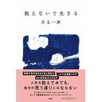 数えないで生きる/扶桑社/岸見一郎（単行本（ソフトカバー）） 中古
